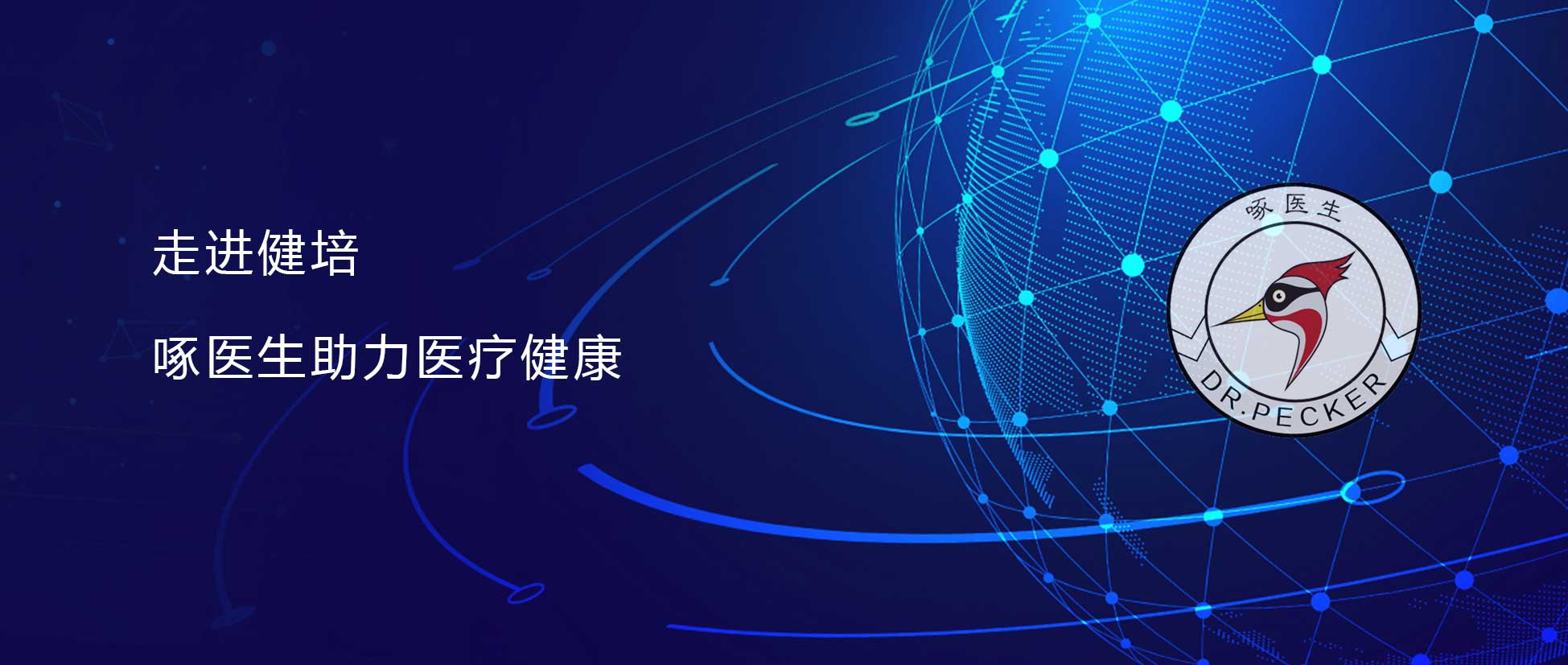 直面抗疫挑戰(zhàn),啄醫(yī)生在行動,運用AI科技抗疫,成為醫(yī)療隊親密機器人戰(zhàn)友